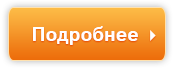 кнопка-подробнее.png кнопка-подробнее.png