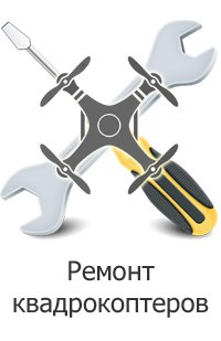 Ремонт квадрокоптеров в Калининграде дронов беспилотников коптеров